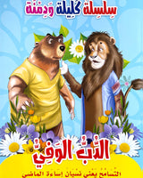 سلسلة كليلة ودمنة (مجموعة من 10 قصص)
