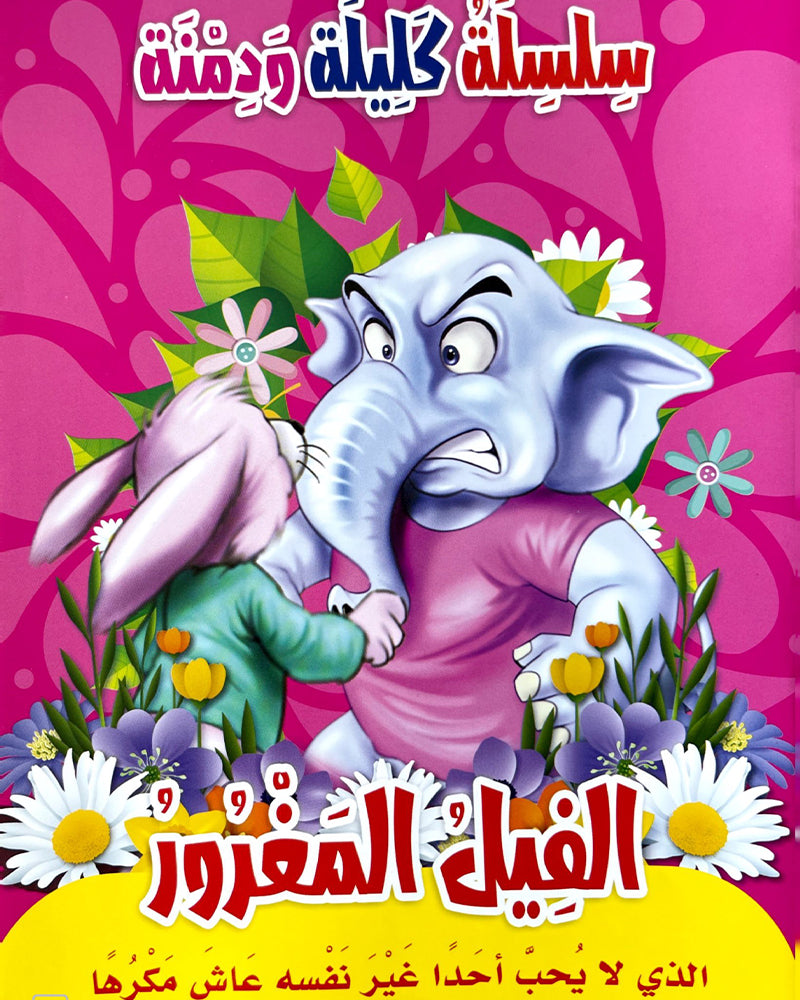 سلسلة كليلة ودمنة (مجموعة من 10 قصص)