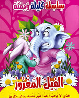 سلسلة كليلة ودمنة (مجموعة من 10 قصص)