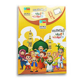 Livre de Coloriage Connaître ton Prophète ( En Arabe  )