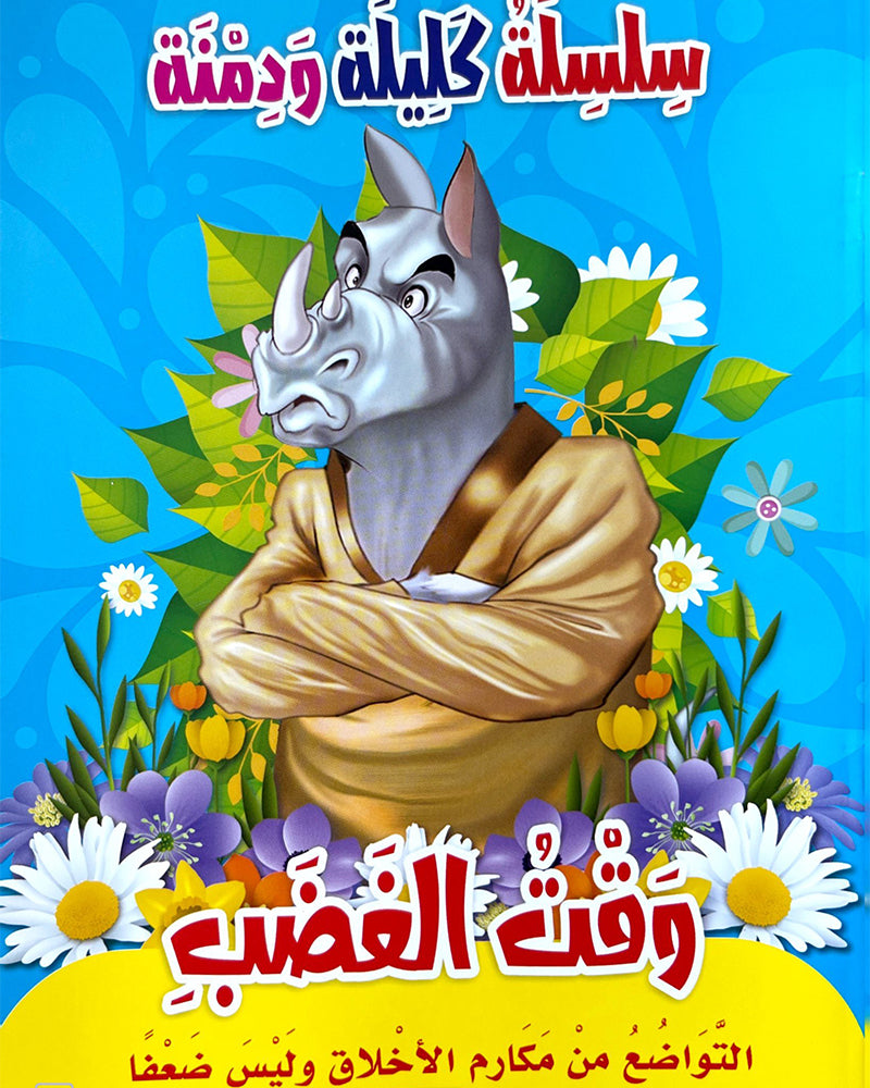 سلسلة كليلة ودمنة (مجموعة من 10 قصص)