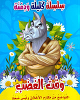 سلسلة كليلة ودمنة (مجموعة من 10 قصص)