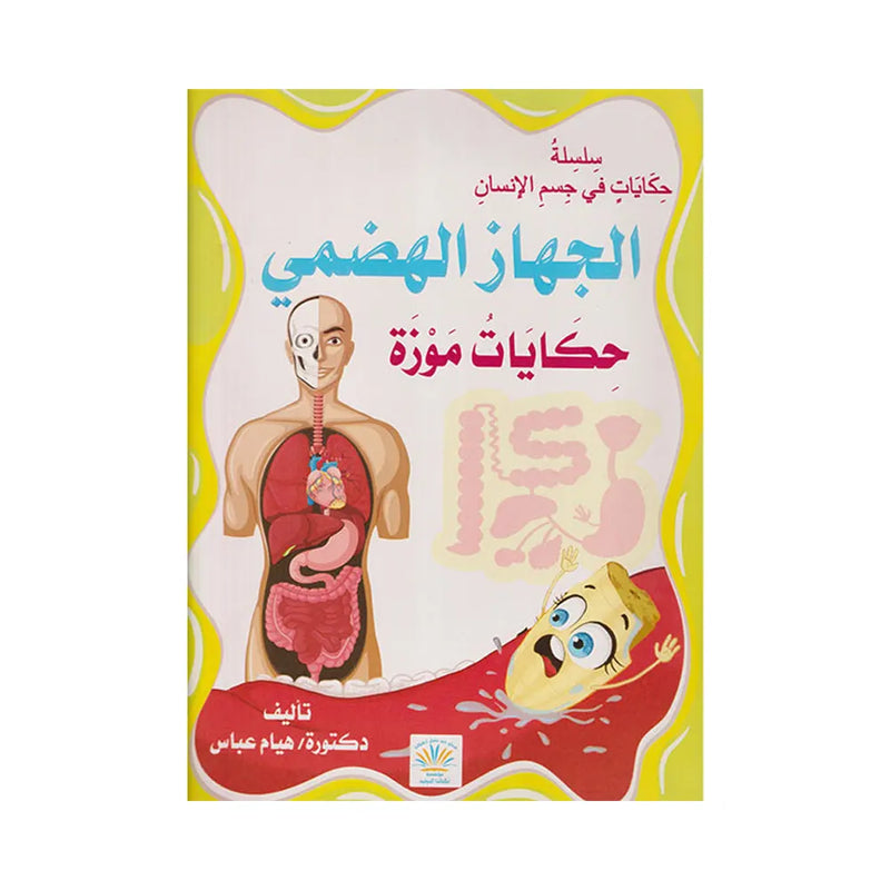مجموعة قصص داخل جسم الإنسان باللغة العربية