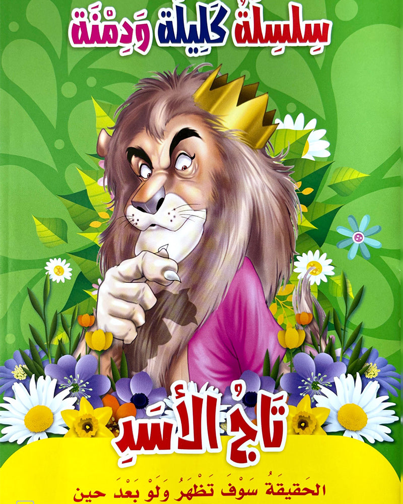 سلسلة كليلة ودمنة (مجموعة من 10 قصص)