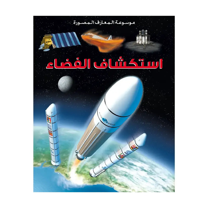 Encyclopédie Illustrée des Connaissances L'Exploration de l'Espace - en Arabe