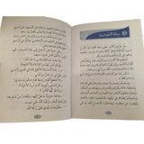 سلسلة قصص تاريخية عن المغرب 1/18 (باللغة العربية)