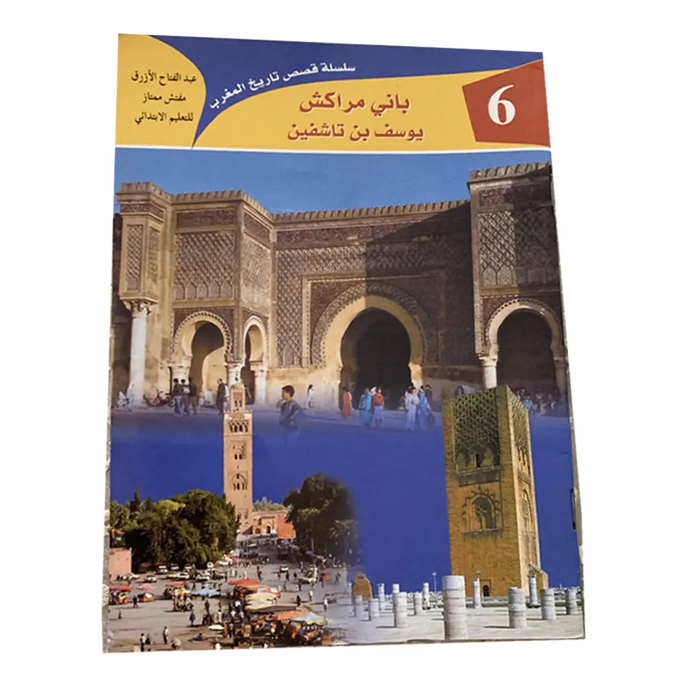 سلسلة قصص تاريخية عن المغرب 1/18 (باللغة العربية)