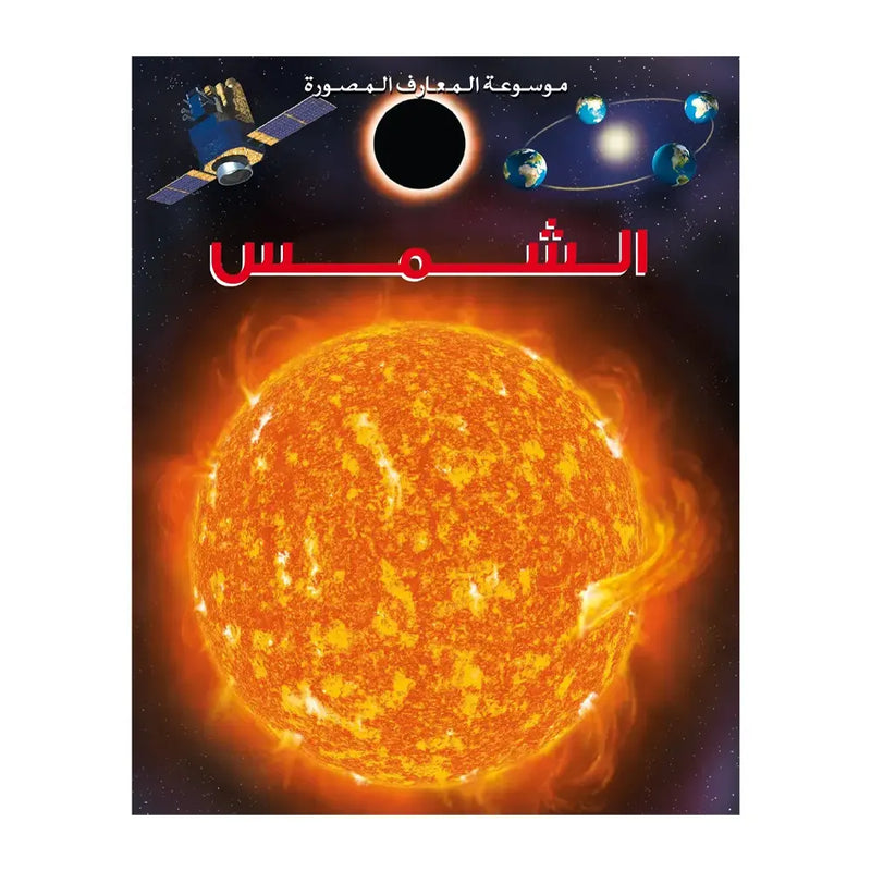 Encyclopédie Illustrée des Connaissances : Le Soleil - En Arabe