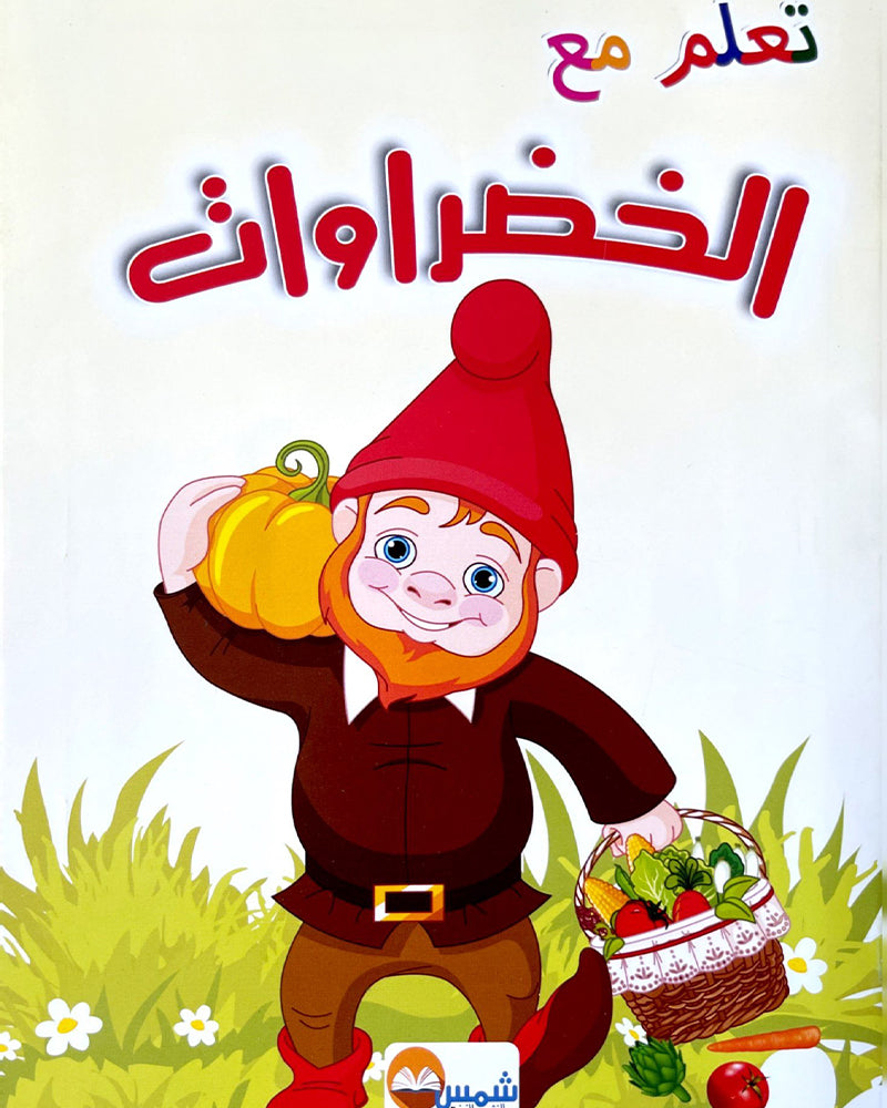 سلسلة كتب التلوين: تعلم مع