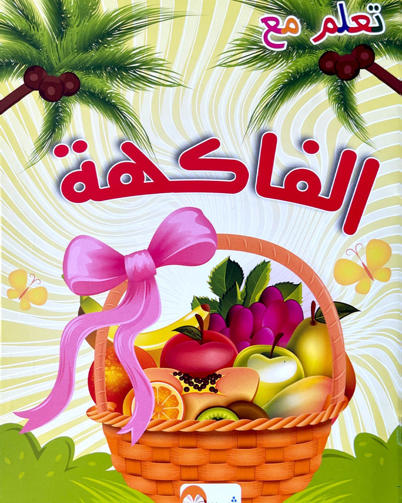 سلسلة كتب التلوين: تعلم مع