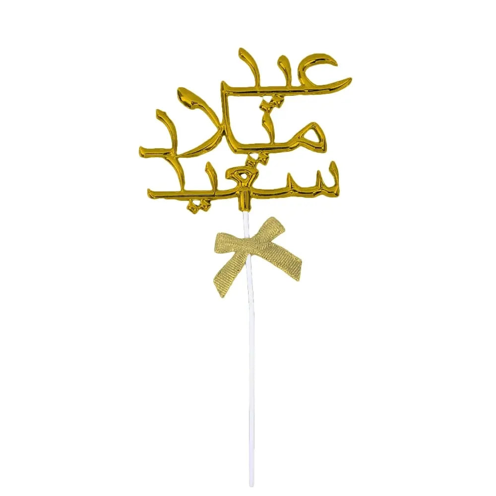 Cake Topper عيد ميلاد سعيد - Doré