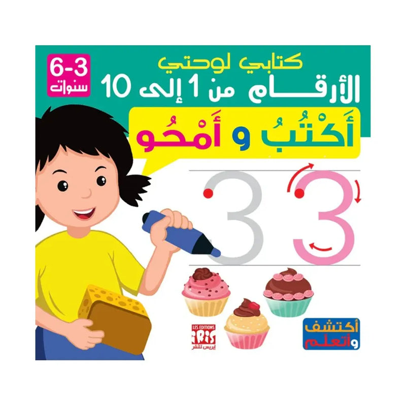 كتابي اللوحي الأرقام – عربي – 3-6 سنوات