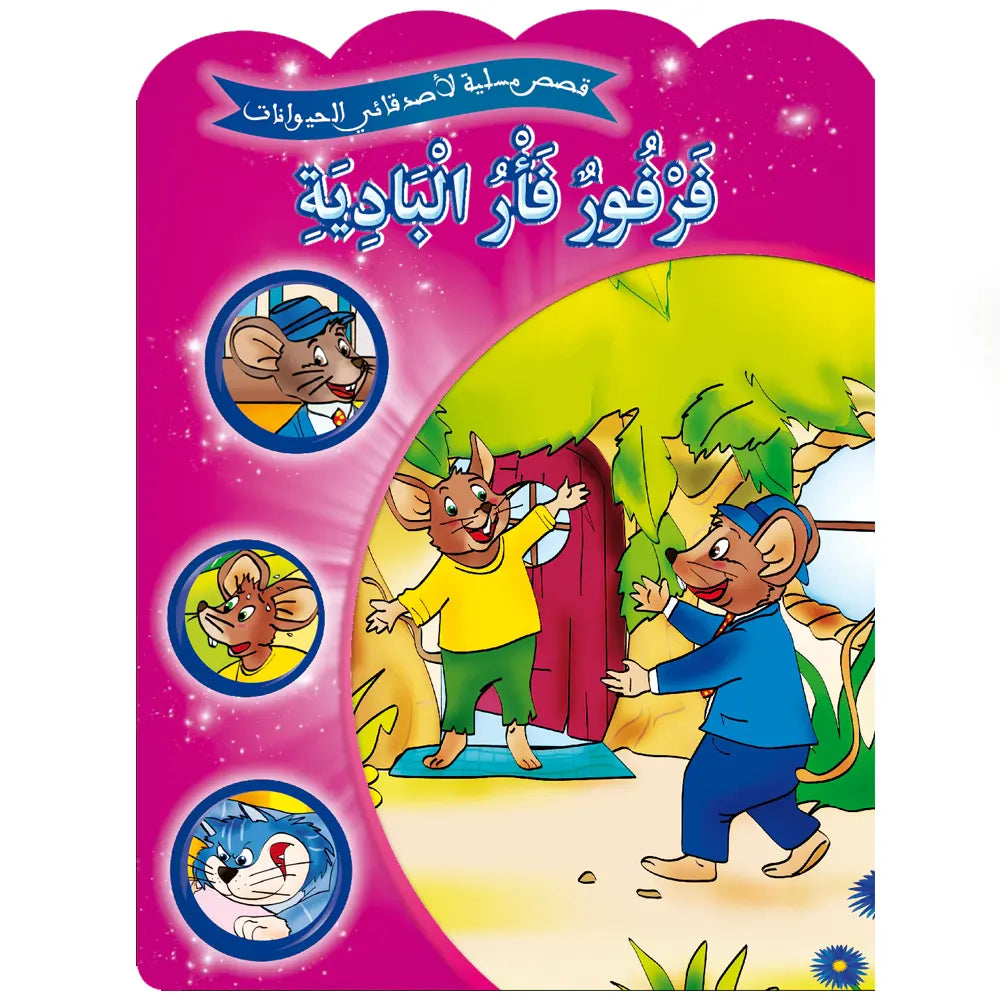 Série de 12 Histoires amusantes de mes amis les animaux -  (en arabe) 