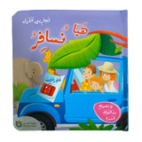 تجاربي الأولى - لنُسافر (باللغة العربية)
