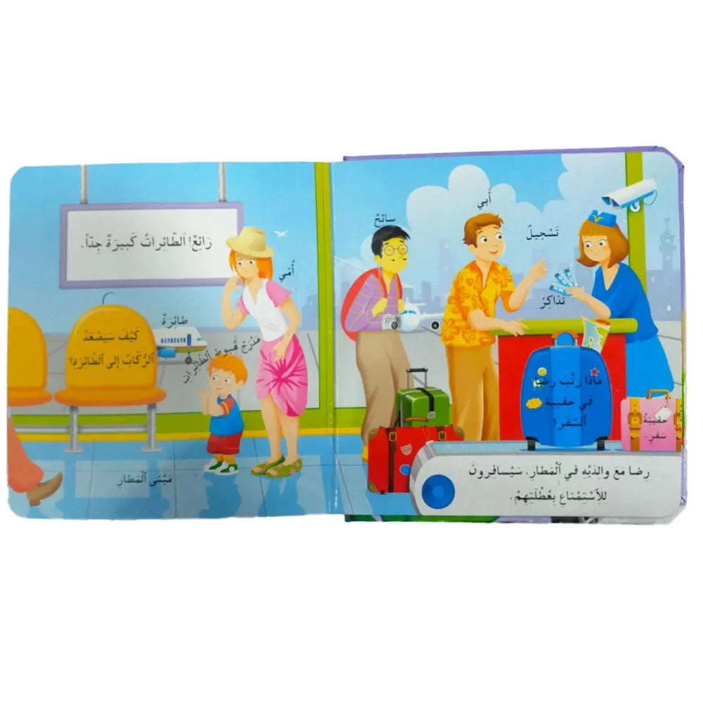 تجاربي الأولى - لنُسافر (باللغة العربية)