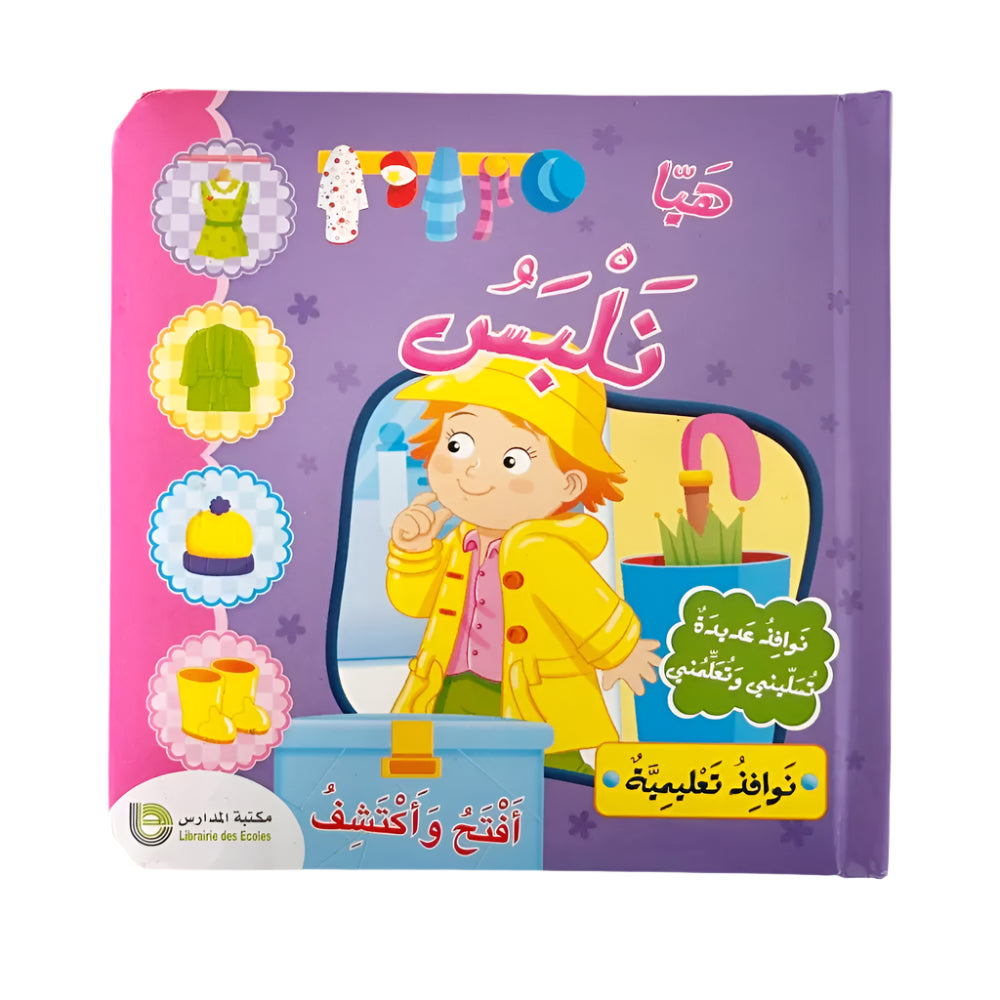 My First Experiences - Let's Get Dressed (in Arabic)