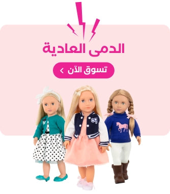الدمى الفاخرة