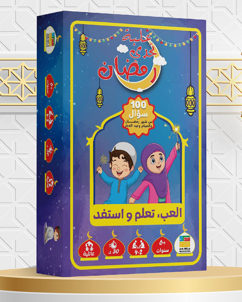 علبة تحدي رمضان -العب تعلم واستفد