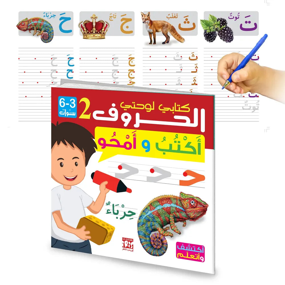الحروف 2 العربية – كتابي للكتابة - 3-6 سنوات