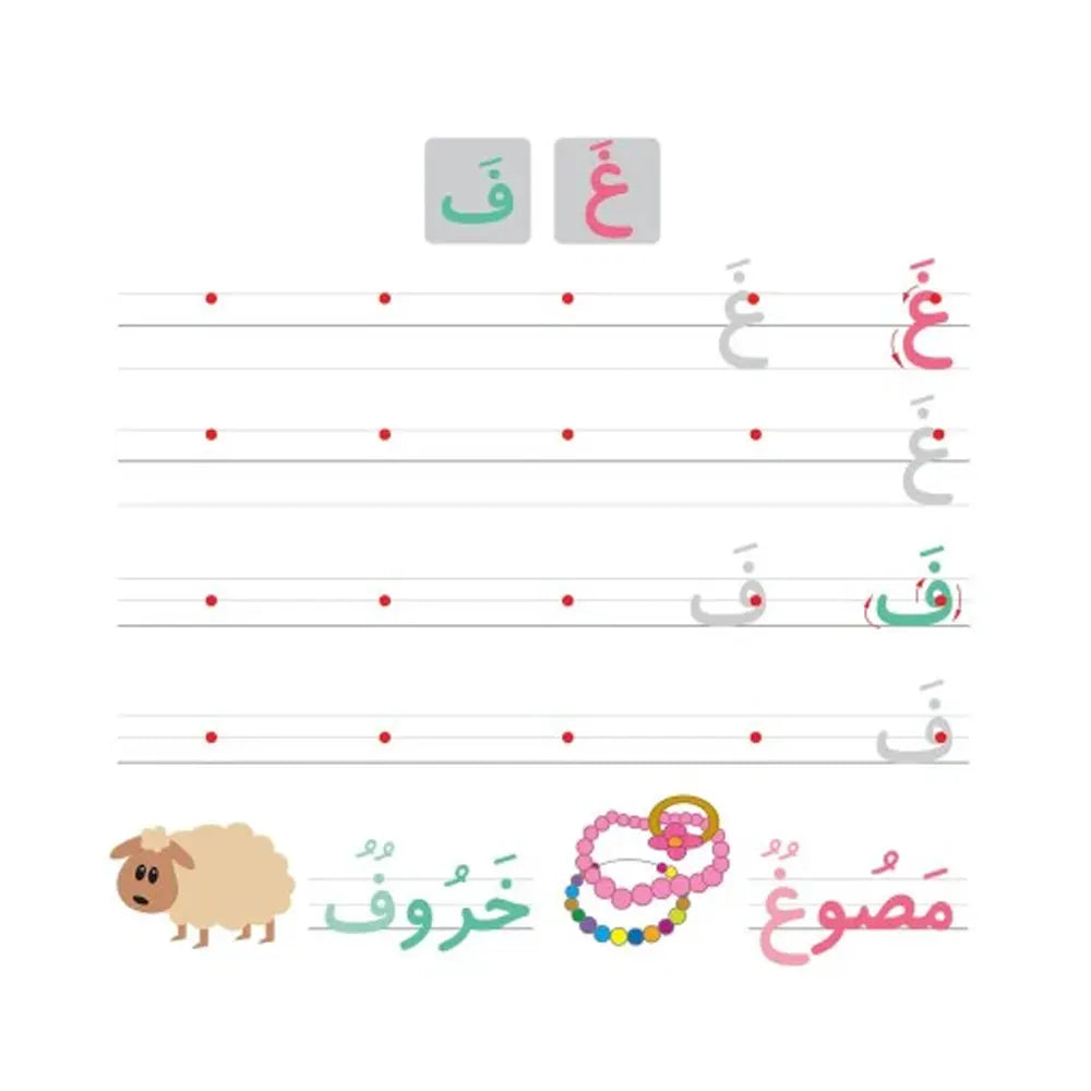 الحروف 1 العربية – أكتب وأمسح - 3-6 سنوات