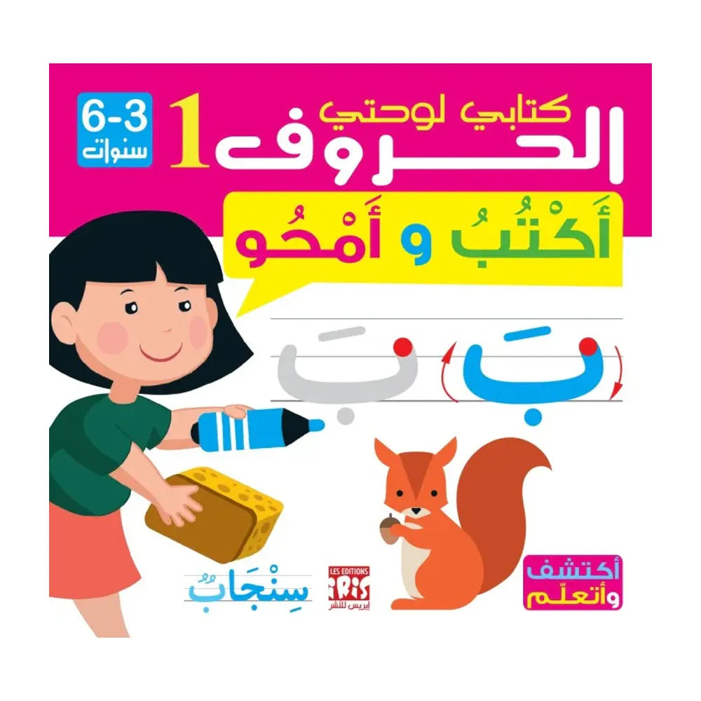 الحروف 1 العربية – أكتب وأمسح - 3-6 سنوات