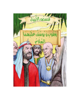 Histoires des Prophètes en Arabe (Collection de 21 histoires)