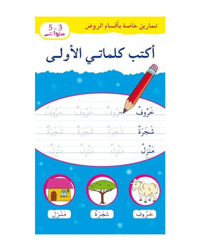 تمارين خاصة بأقسام الروض: أكتب كلماتي الأولى
