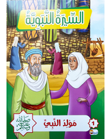 Sira Nabaouia (Collection de 10 histoires) - السيرة النبوية