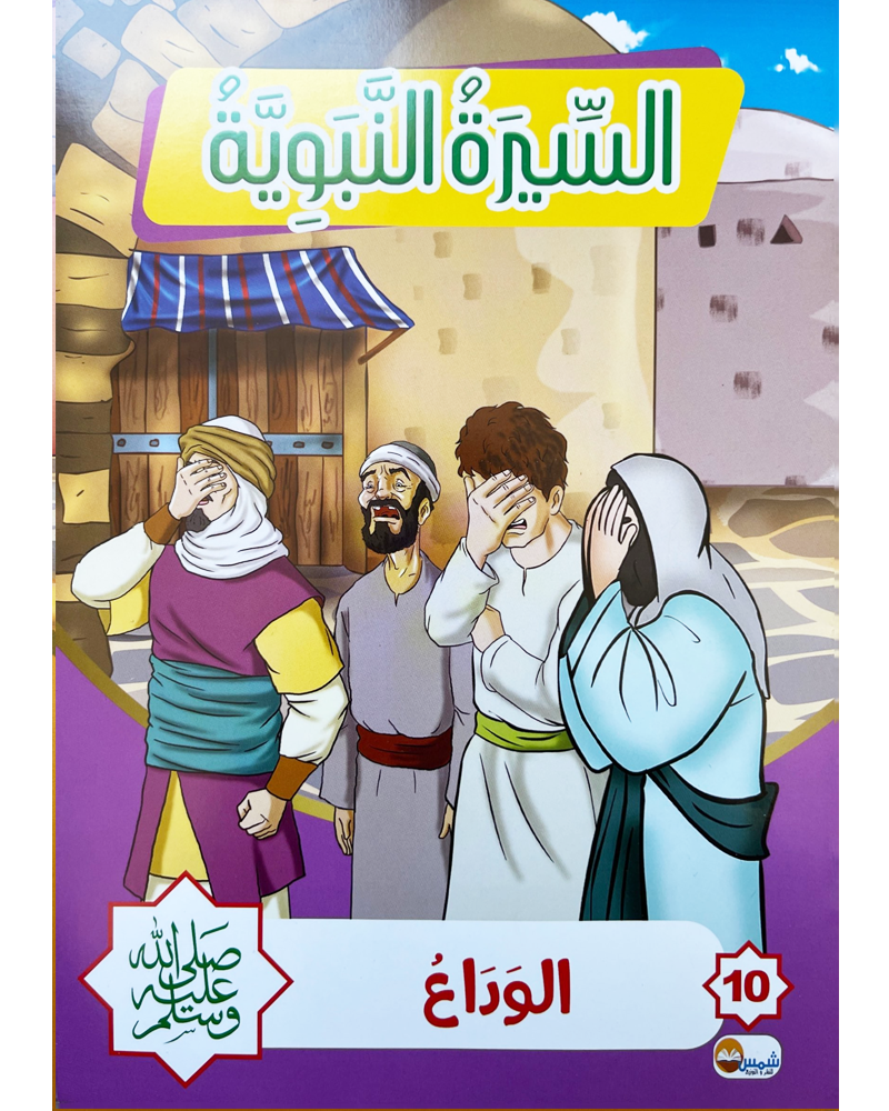 Sira Nabaouia (Collection de 10 histoires) - السيرة النبوية