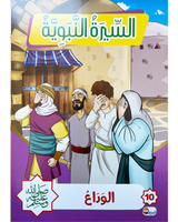 Sira Nabaouia (Collection de 10 histoires) - السيرة النبوية