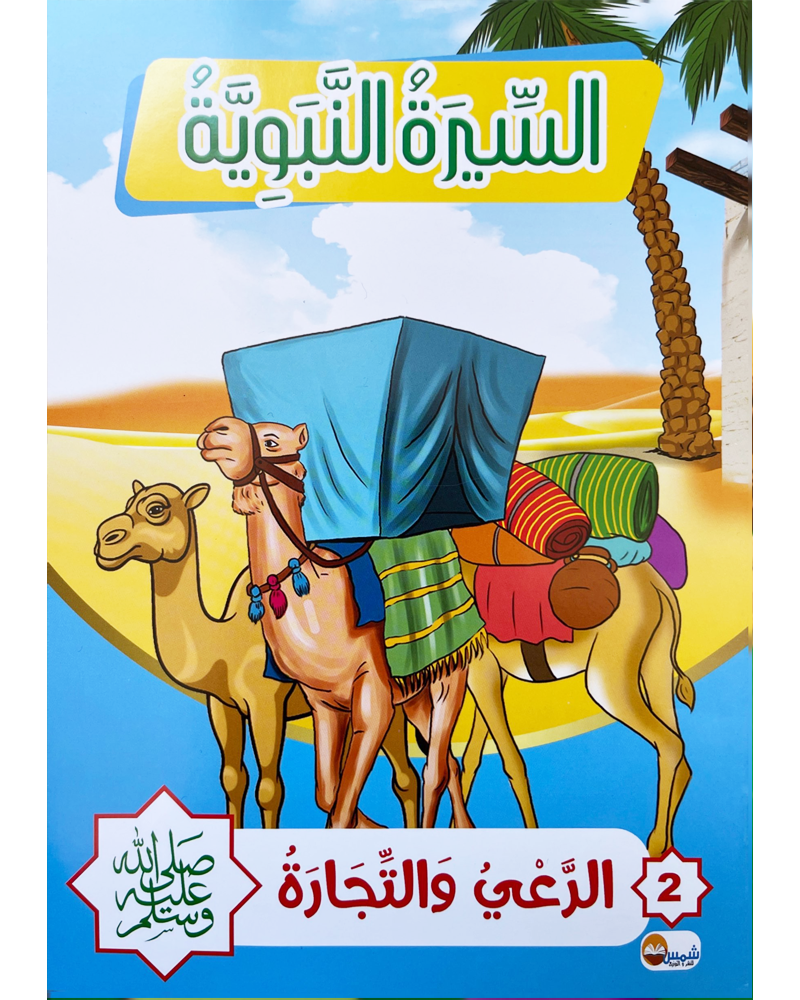 Sira Nabaouia (Collection de 10 histoires) - السيرة النبوية