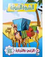 Sira Nabaouia (Collection de 10 histoires) - السيرة النبوية