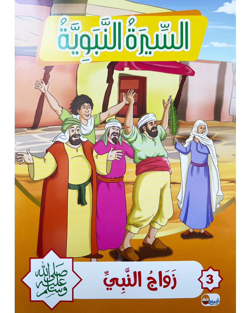 Sira Nabaouia (Collection de 10 histoires) - السيرة النبوية