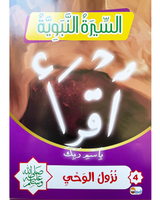 Sira Nabaouia (Collection de 10 histoires) - السيرة النبوية