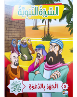 Sira Nabaouia (Collection de 10 histoires) - السيرة النبوية