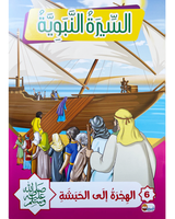 Sira Nabaouia (Collection de 10 histoires) - السيرة النبوية