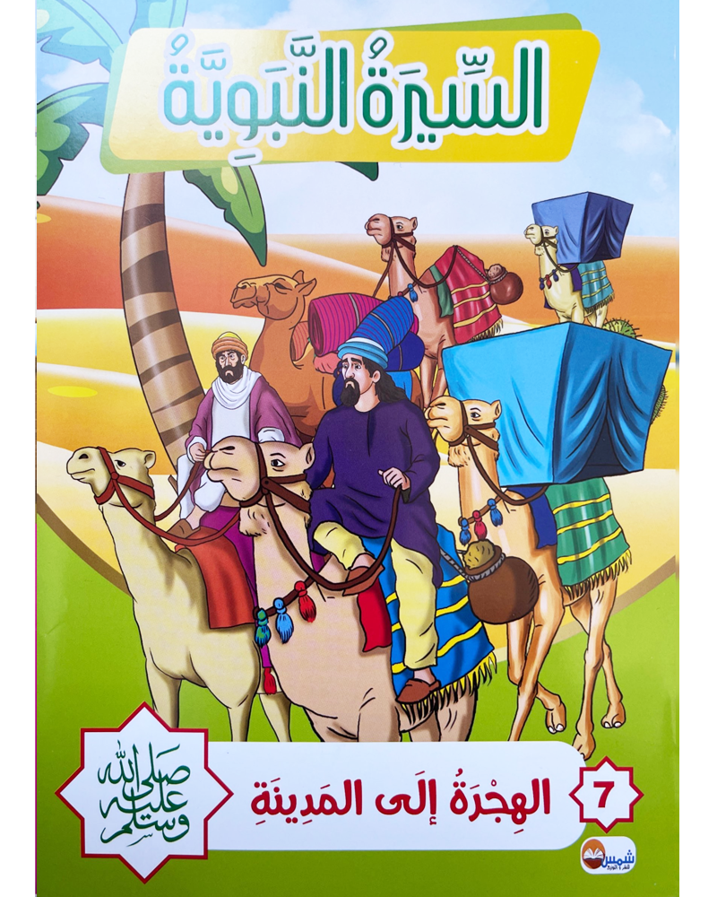 Sira Nabaouia (Collection de 10 histoires) - السيرة النبوية
