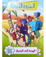 Sira Nabaouia (Collection de 10 histoires) - السيرة النبوية