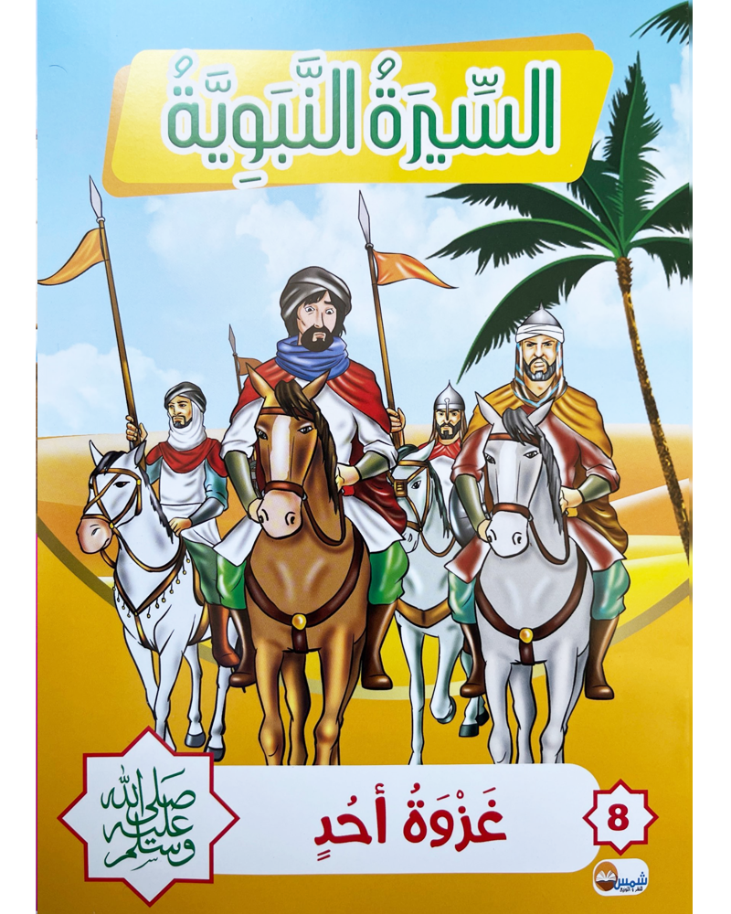 Sira Nabaouia (Collection de 10 histoires) - السيرة النبوية