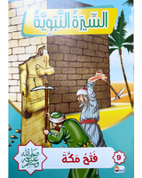 Sira Nabaouia (Collection de 10 histoires) - السيرة النبوية