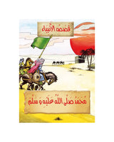 Histoires des Prophètes en Arabe (Collection de 21 histoires)