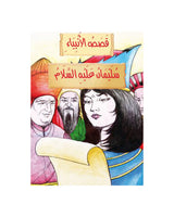 Histoires des Prophètes en Arabe (Collection de 21 histoires)