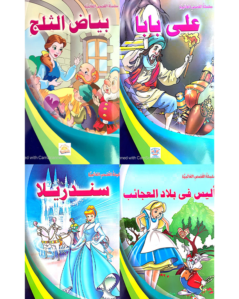 سلسلة قصص عالمية - مجموعة من 4 قصص