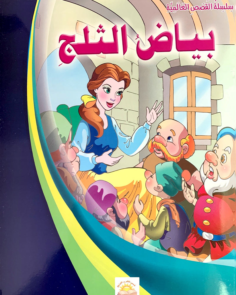 سلسلة قصص عالمية - Collection de 4 Histoires