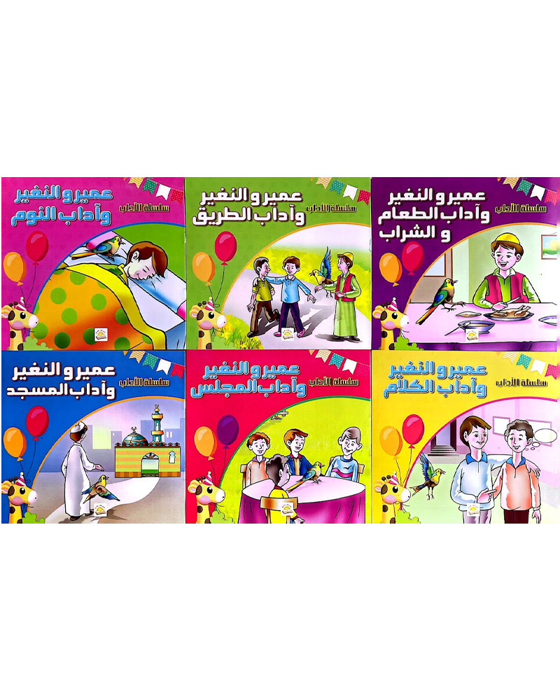 سلسلة الآداب (مجموعة من 6 قصص)