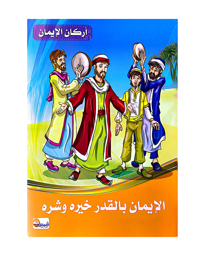 Arkan Al Iman (Collection de 6 histoires) - أركان الايمان