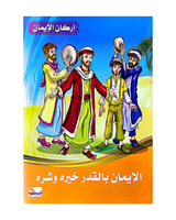 Arkan Al Iman (Collection de 6 histoires) - أركان الايمان