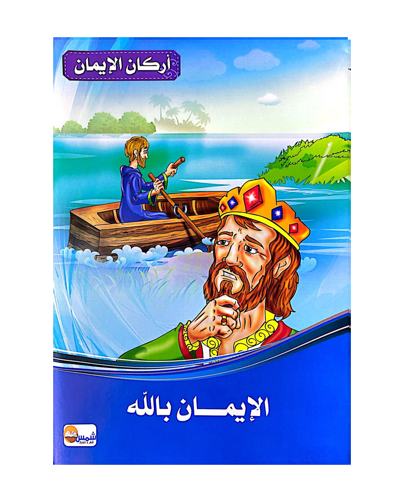 Arkan Al Iman (Collection de 6 histoires) - أركان الايمان