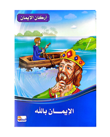 Arkan Al Iman (Collection de 6 histoires) - أركان الايمان