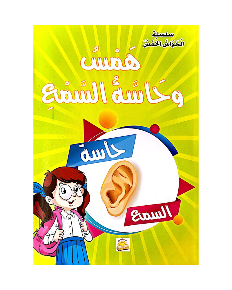 سلسلة الحواس الخمس (مجموعة من 6 قصص)